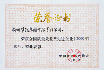 2001全國質(zhì)量效益型先進企業(yè)