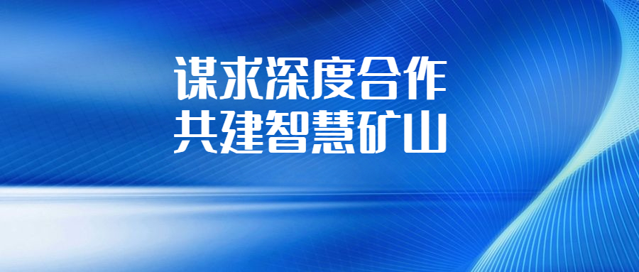 華錫集團(tuán)與長沙有色冶金設(shè)計(jì)研究院深化交流合作