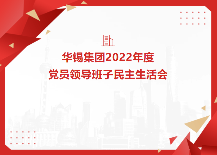 華錫集團(tuán)召開(kāi)2022年度黨員領(lǐng)導(dǎo)班子民主生活會(huì)