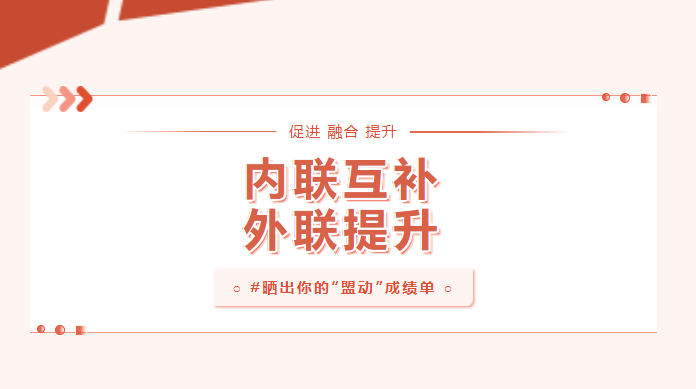 向?qū)嵦幱脛?！曬一曬基層黨建“盟動(dòng)計(jì)劃”成績(jī)單