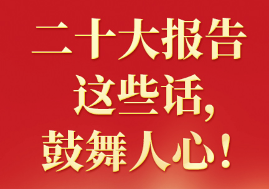 二十大報告這些話，鼓舞人心?。ㄒ唬? class=