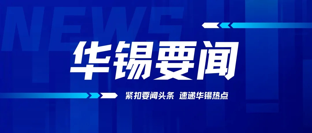 以“虛”促實(shí)！華錫有色召開2024年務(wù)虛會(huì)謀劃高質(zhì)量發(fā)展新篇章