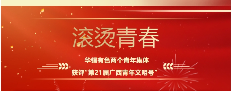 滾燙青春！華錫有色這兩個青年集體獲評“第21屆廣西青年文明號”