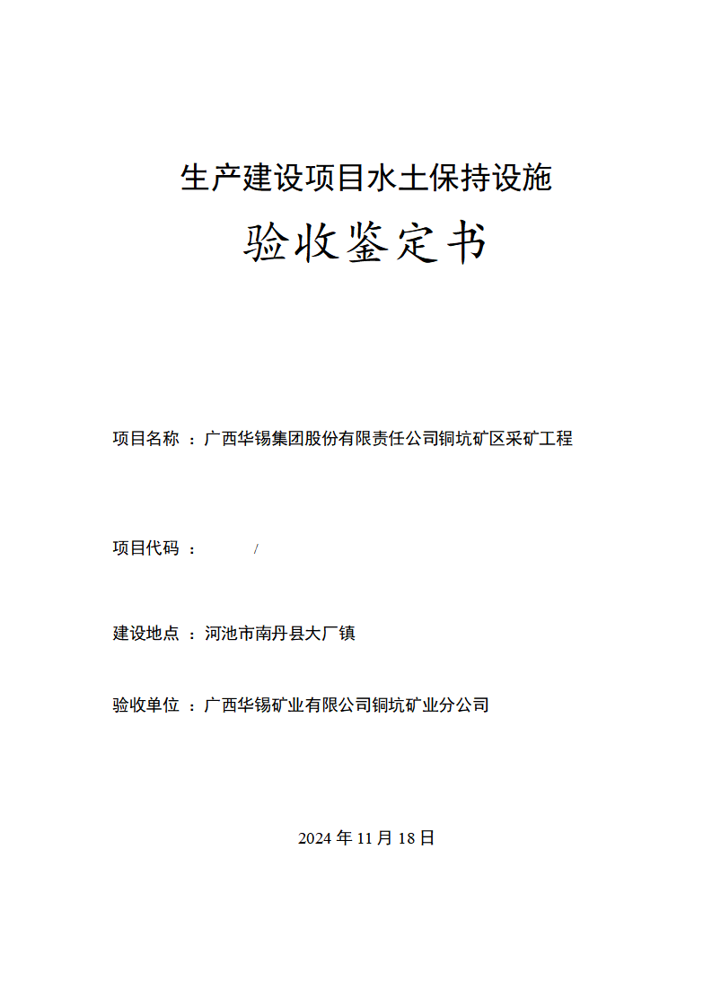 廣西華錫集團股份有限責(zé)任公司銅坑礦區(qū)采礦工程水土保持設(shè)施驗收鑒定書_01(1).png