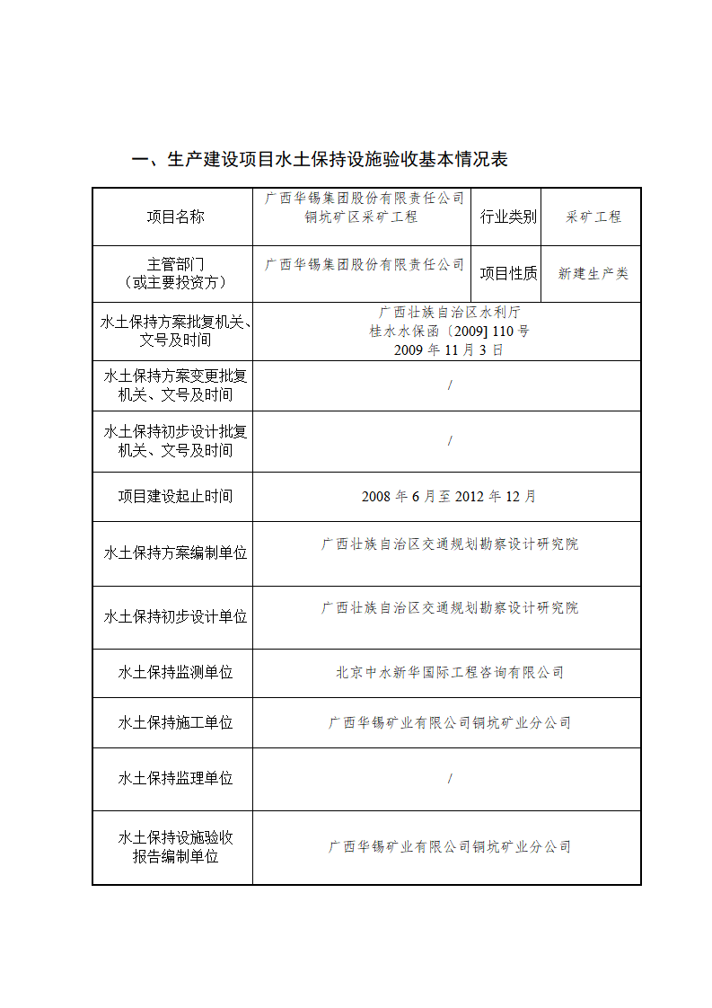 廣西華錫集團股份有限責(zé)任公司銅坑礦區(qū)采礦工程水土保持設(shè)施驗收鑒定書_02(1).png