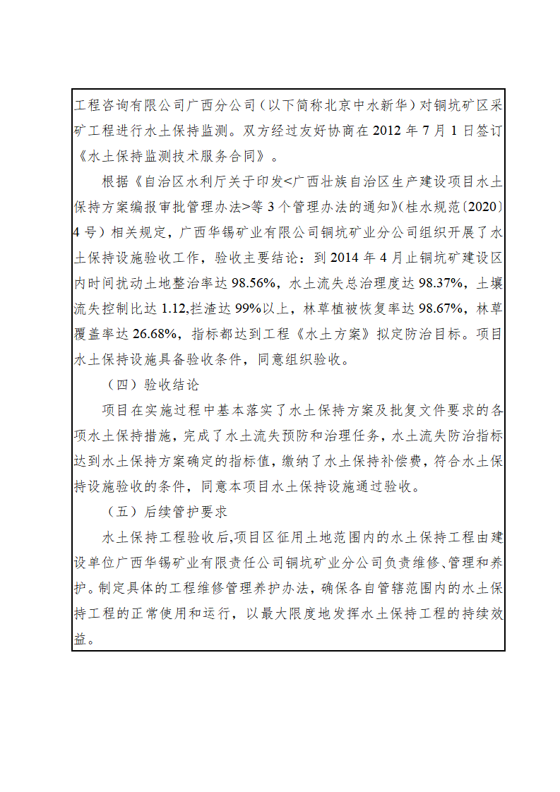 廣西華錫集團股份有限責(zé)任公司銅坑礦區(qū)采礦工程水土保持設(shè)施驗收鑒定書_05(1).png